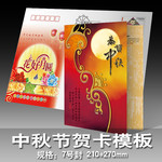 中秋节贺卡模板下载