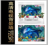 清爽立体电视墙 海底世界背景墙素材