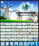 国家电网PPT模板 
