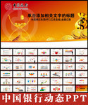 中国银行理财PPT素材