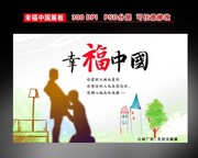 计生委中国梦展板