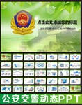公安工作报告PPT设计图片