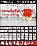 司法局工作总结PPT