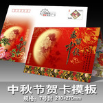 中秋节贺卡设计模板