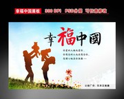 幸福中国公益海报