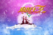 七夕促销吊旗模板
