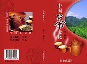 茶文化书籍封面