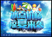 夏天冰爽促销海报