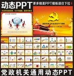 党政文化交流PPT下载