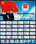 司法PPT模板素材