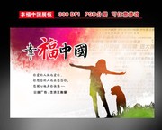 幸福中国梦宣传画