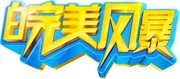 完美风暴艺术字