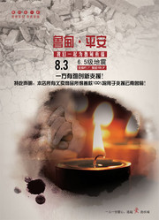 鲁甸·平安宣传海报 抗震救灾招贴模板