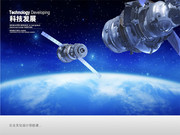 科技发展宣传图