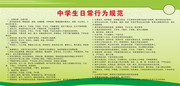 中学生日常行为规范