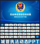 城管执法PPT下载