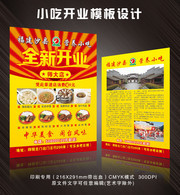 小吃店开业宣传单模板