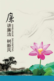 讲廉洁树新风挂图
