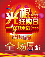 双11光棍节促销活动海报