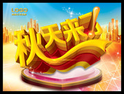 秋天来了 秋天海报下载