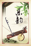 中国风乐器海报
