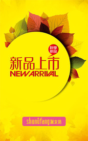 秋天新品上市海报