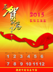2015年喜庆挂历模板