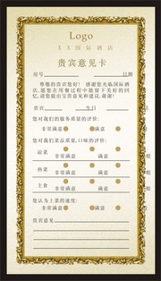 贵宾意见卡模板