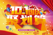 10.1国庆节聚划算海报
