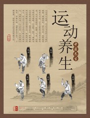 中医养生挂图 运动养生简介