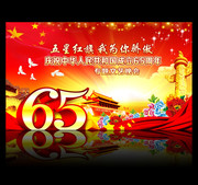国庆65周年文艺晚会背景下载