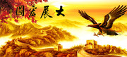 大展宏图装饰画下载
