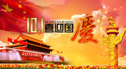 国庆65周年图片素材下载