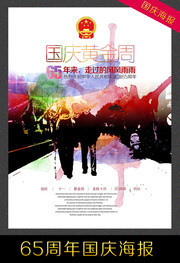 创意国庆65周年宣传画