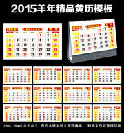 2015年带黄历的台历模板 羊年黄历表素材
