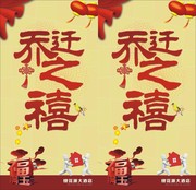 乔迁之喜欢迎牌设计