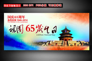 国庆65周年展板设计