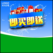 即买即送促销海报