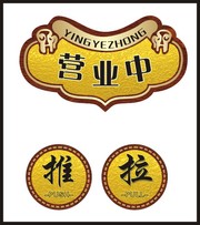 营业中挂牌设计