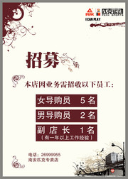 服饰店招聘海报
