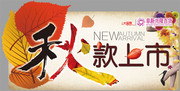 秋天新款上市海报模板