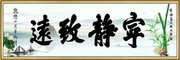 宁静致远 书法挂画下载