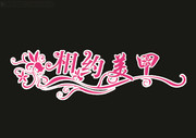 相约美甲艺术字