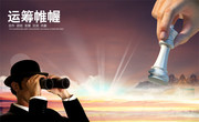 企业文化之运筹帷幄图片