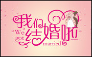 我们结婚啦艺术字模板