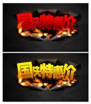 国庆节促销艺术字模板