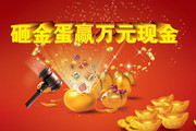 砸金蛋海报下载