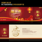 2015晚会抽奖券模板下载