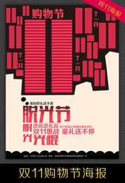 创意双11活动海报