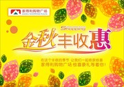 商场秋天购物促销海报